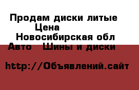 Продам диски литые › Цена ­ 12 000 - Новосибирская обл. Авто » Шины и диски   